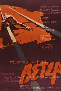 Постер к фильму «Ветер (1958)»