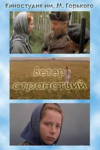 Главный постер фильма «Ветер странствий (1978)»