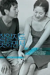 Главный постер фильма «Будто ты всё это знаешь (2009)»