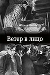 Главный постер фильма «Ветер в лицо (1930)»