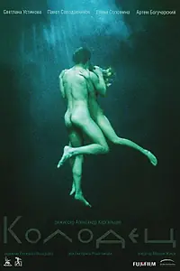 Постер к фильму «Колодец (2009)»