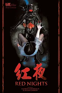 Главный постер фильма «Красные ночи (2010)»