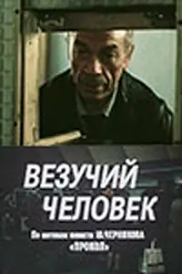 Главный постер фильма «Везучий человек (1987)»