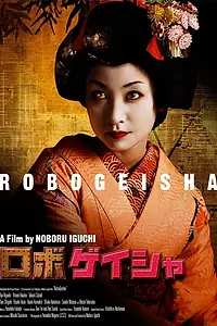 Постер к фильму «Робогейша (2009)»
