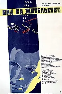 Главный постер фильма «Вид на жительство (1972)»