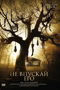 Главный постер фильма «Не впускай его (2011)»
