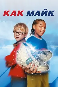 Постер к фильму «Как Майк (2002)»