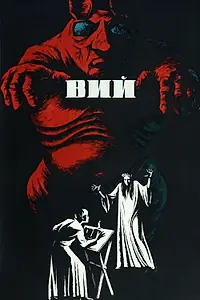 Главный постер фильма «Вий (1967)»