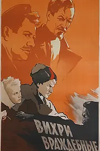 Постер к фильму «Вихри враждебные (1956)»