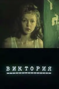 Постер к фильму «Виктория (1987)»