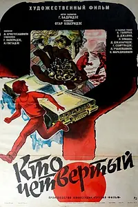 Постер к фильму «Кто четвертый? (1985)»