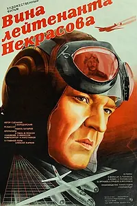 Главный постер фильма «Вина лейтенанта Некрасова (1985)»