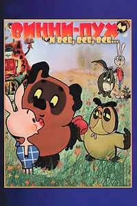 Постер к мультфильму «Винни Пух (1969)»