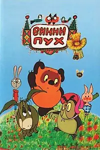 Главный постер мультфильма «Винни Пух и день забот (1972)»
