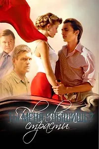 Постер к сериалу «Два цвета страсти (2007)»