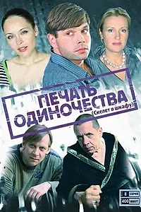 Постер к сериалу «Печать одиночества (2008)»