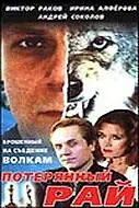 Постер к фильму «Потерянный рай (2000)»