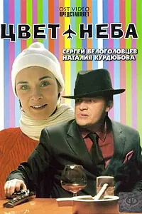 Постер к фильму «Цвет неба (2006)»
