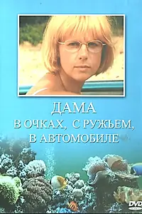 Главный постер фильма «Дама в очках, с ружьём, в автомобиле (2002)»