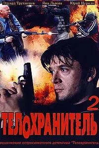 Постер к сериалу «Телохранитель 2 (2009)»