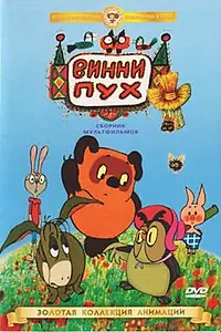 Постер к мультфильму «Винни Пух идет в гости (1971)»