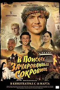 Постер к фильму «V Центурия. В поисках зачарованных сокровищ (2010)»