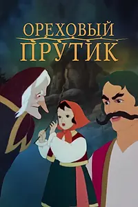 Постер к мультфильму «Ореховый прутик (1955)»