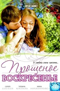 Постер к фильму «Прощеное воскресенье (2007)»