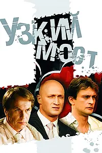 Постер к сериалу «Узкий мост (2004)»