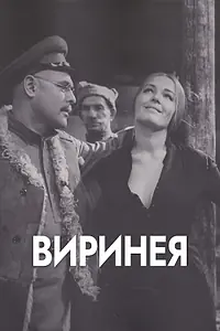 Постер к фильму «Виринея (1968)»