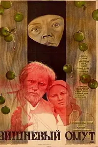 Главный постер фильма «Вишневый омут (1980)»