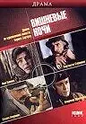 Постер к фильму «Вишневые ночи (1992)»