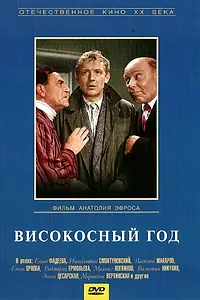 Главный постер фильма «Високосный год (1961)»