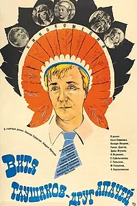 Постер к фильму «Витя Глушаков — друг апачей (1983)»