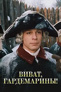 Главный постер фильма «Виват, гардемарины! (1991)»