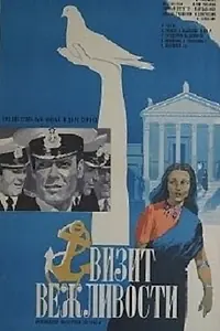 Главный постер фильма «Визит вежливости (1973)»