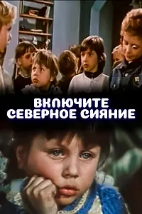 Постер к фильму «Включите северное сияние (1972)»
