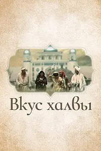 Постер к фильму «Вкус халвы (1975)»