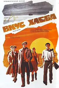 Постер к фильму «Вкус хлеба (1979)»