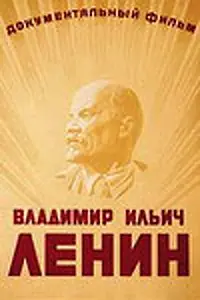 Главный постер фильма «Владимир Ильич Ленин (1949)»
