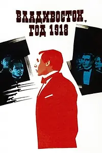 Главный постер фильма «Владивосток, год 1918 (1982)»