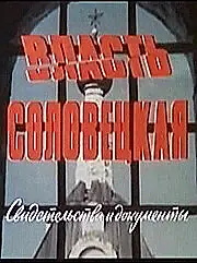 Постер к фильму «Власть соловецкая. Свидетельства и документы (1988)»