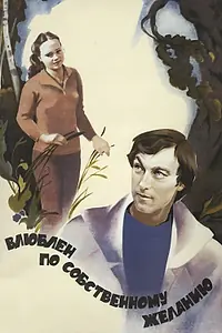 Постер к фильму «Влюблен по собственному желанию (1982)»