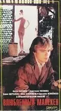 Главный постер фильма «Влюбленный манекен (1991)»