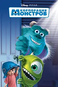 Главный постер мультфильма «Корпорация монстров (2001)»