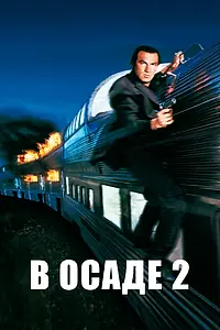 Постер к фильму «В осаде 2: Темная территория (1995)»
