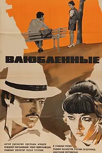 Постер к фильму «Влюбленные (1969)»