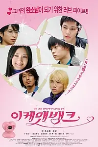 Постер к фильму «Ikemen bank (2009)»