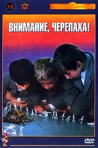 Постер к фильму «Внимание, черепаха! (1969)»