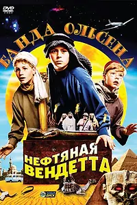 Постер к фильму «Банда Ольсена: Нефтяная вендетта (2009)»